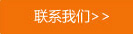 联系我们